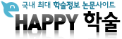 해피학술